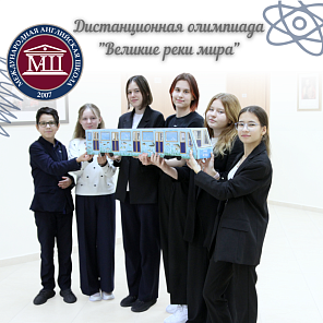 XIV Международная  олимпиада "Великие реки мира"